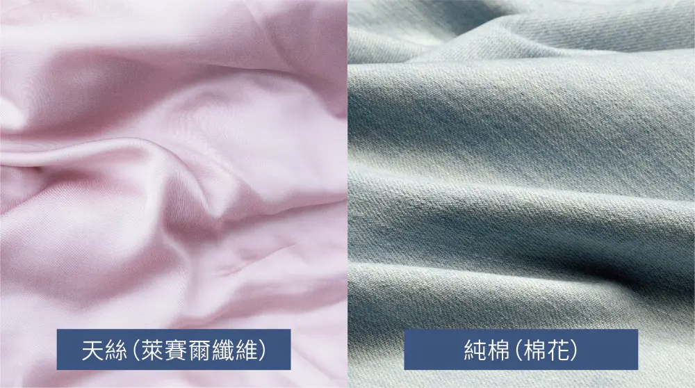 天絲與純棉的布料差異