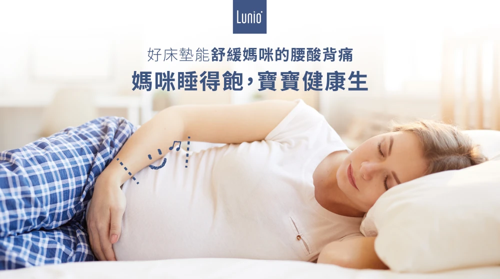 好床墊可以舒緩懷孕腰酸背痛