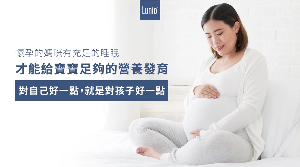 懷孕使用好床墊及充足睡眠很重要