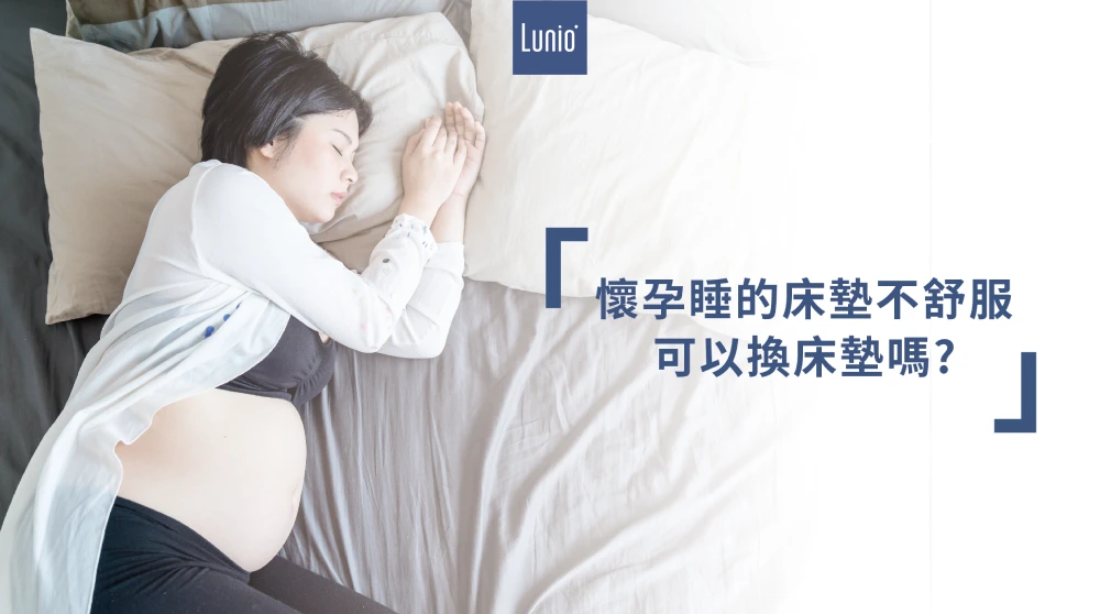 懷孕睡的床墊不舒服，可以換床墊嗎