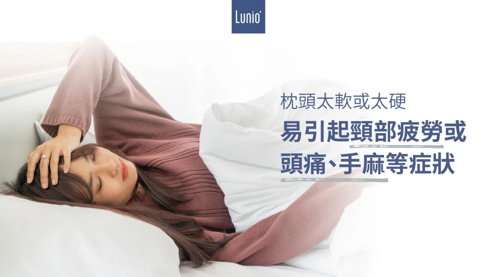 枕頭太軟太硬容易引起頸部疲勞、頭痛或手麻