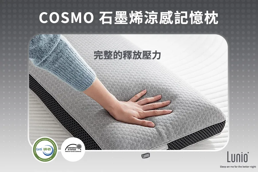 Cosmo石墨烯涼感記憶枕能完整釋放您的壓力