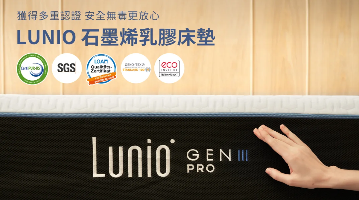 Lunio乳膠床墊通過多重國際認證，安全無毒使用更安心