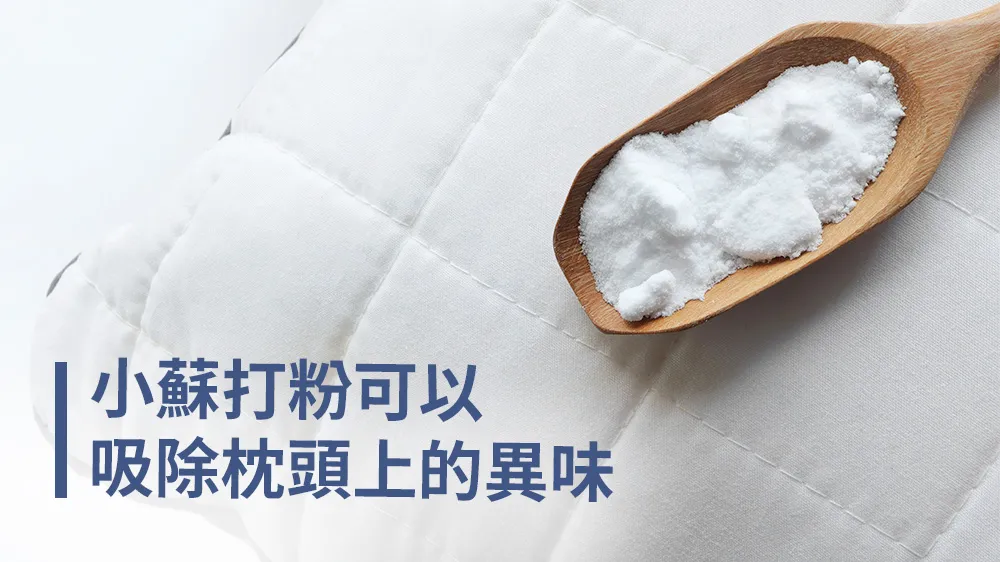 小蘇打粉可以吸除枕頭上的異味