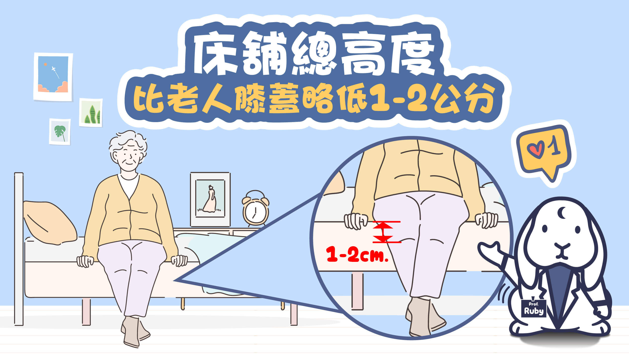 老人床舖高度，建議比膝蓋低1～2公分