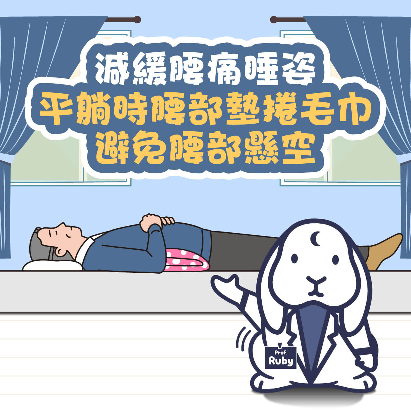 骨盆前傾姿勢3：平躺，在腰部下方墊毛巾或小枕頭