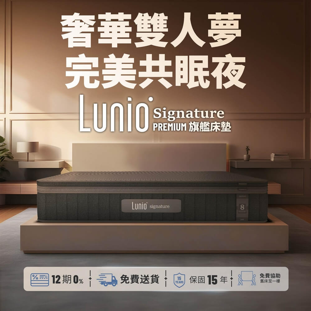 Lunio Signature 旗艦床墊