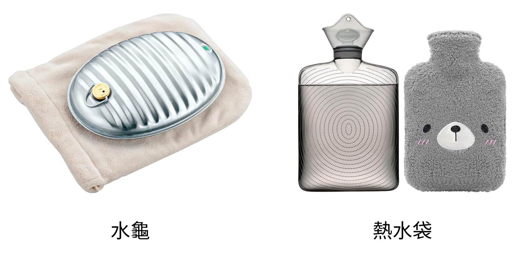 熱水袋和水龜可暖被
