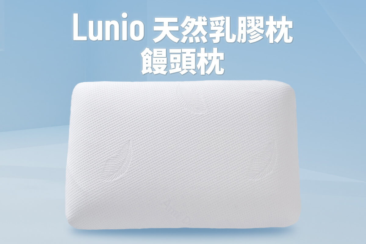 Lunio 乳膠枕