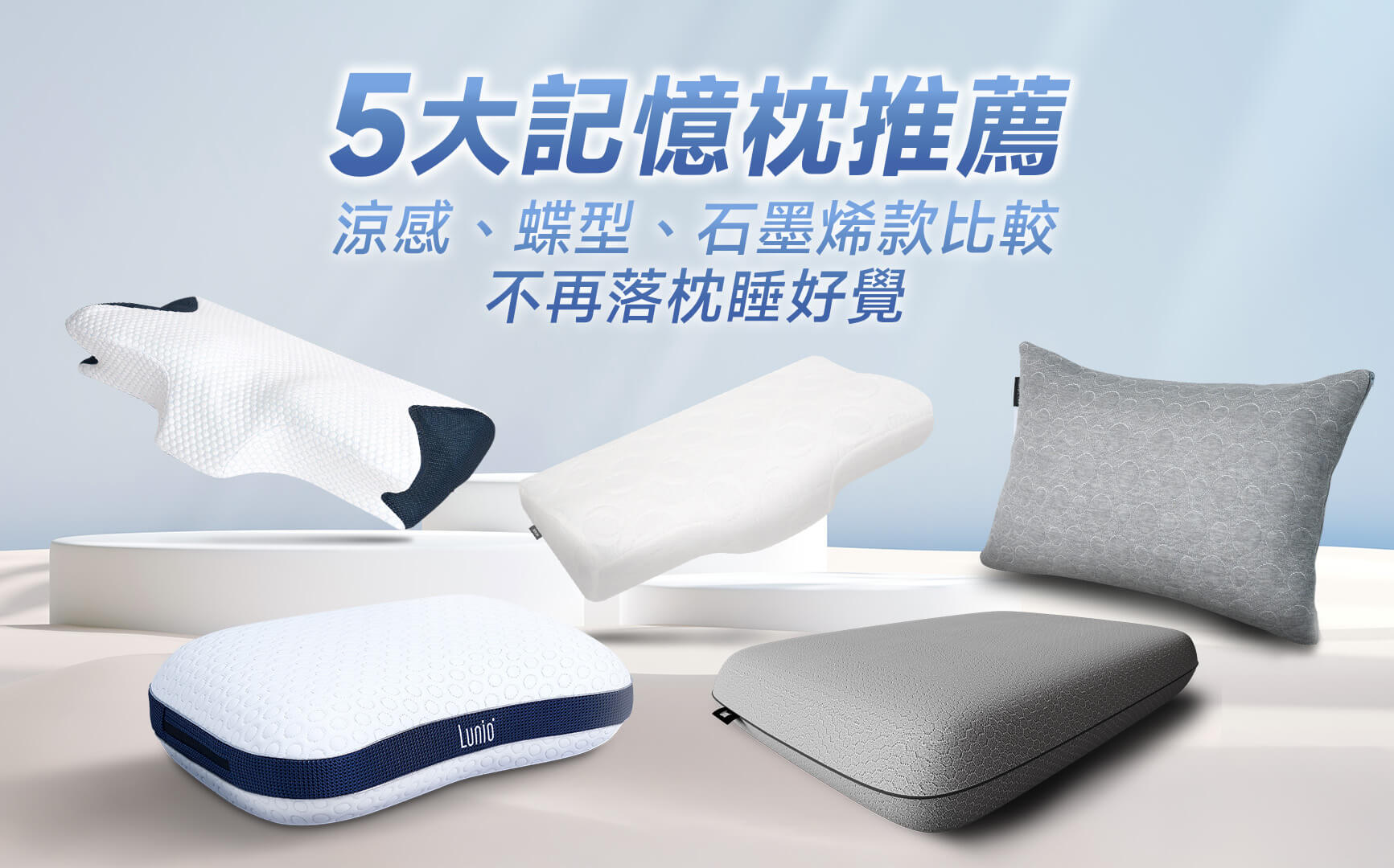 5大記憶枕推薦