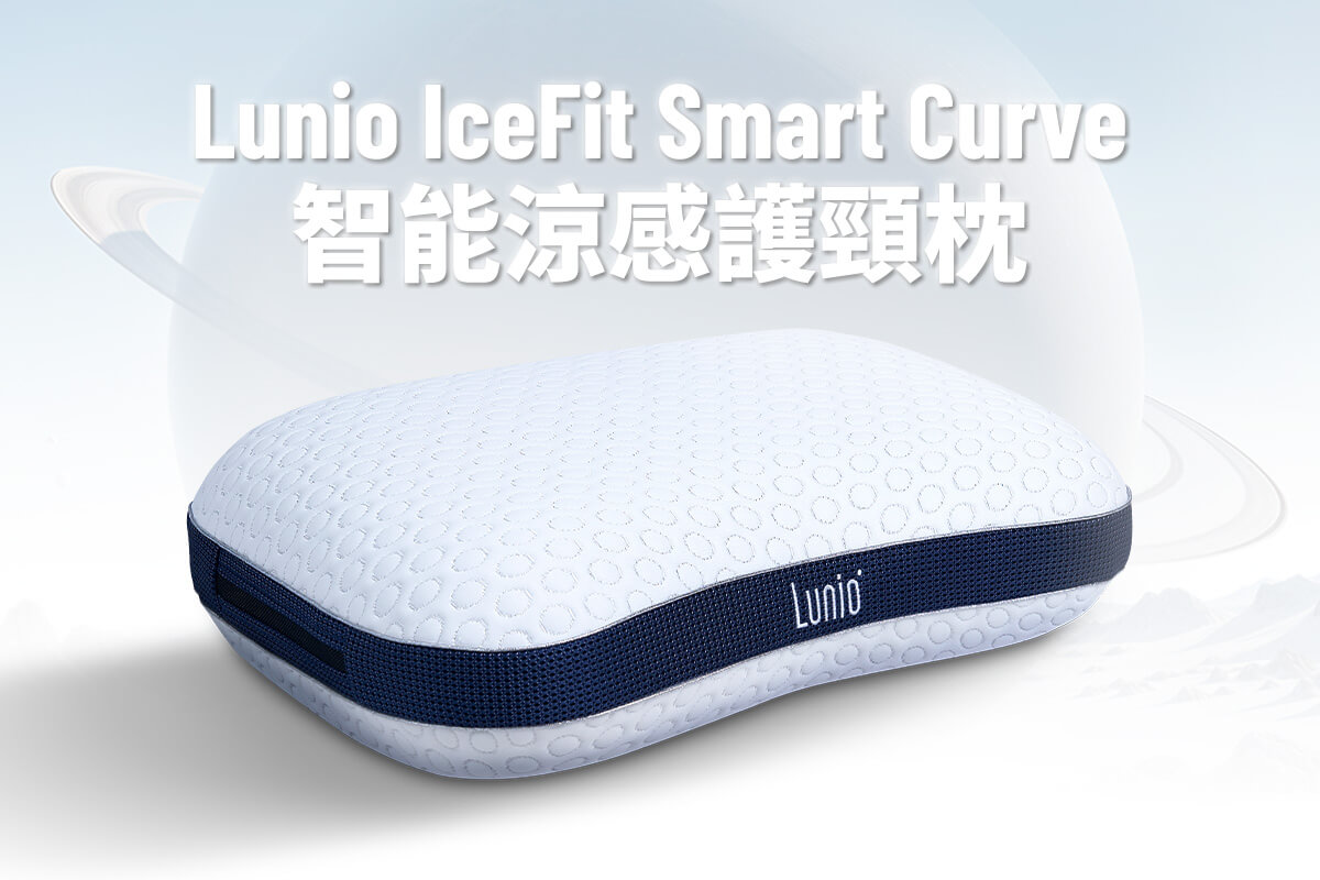 Lunio IceFit Smart Curve 智能涼感護頸枕