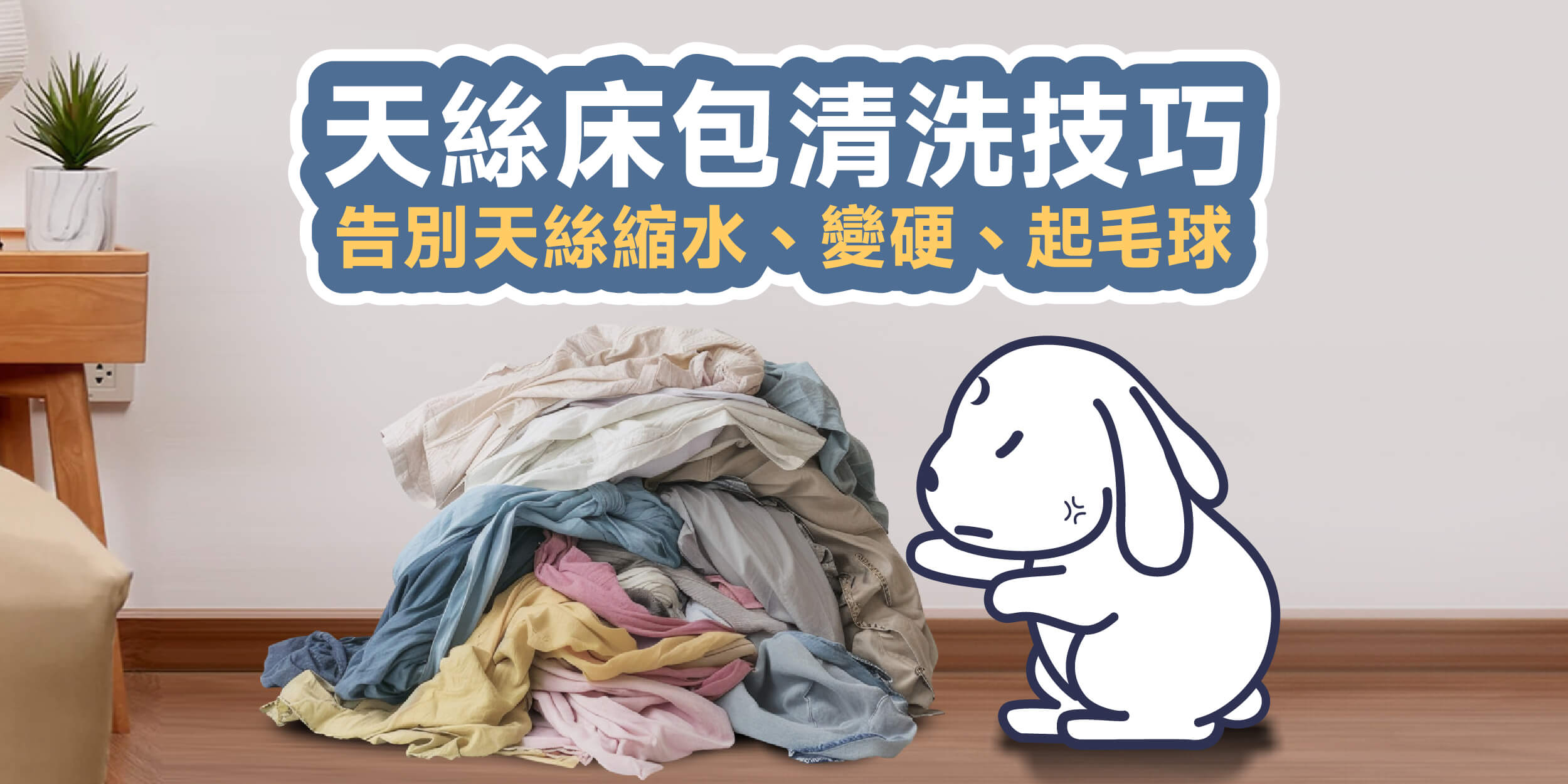 天絲床包清洗教學