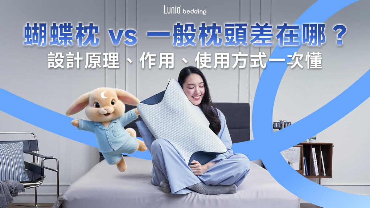 蝴蝶枕好用嗎?蝶型枕設計原理、怎麼睡一次懂